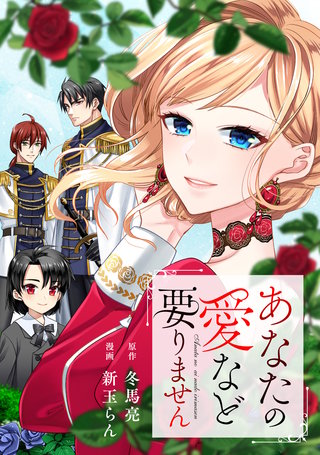 あなたの愛など要りません（分冊版）(18)