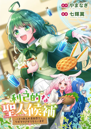利己的な聖人候補　とりあえず異世界でワガママさせてもらいます（分冊版）