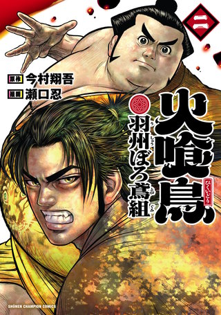 火喰鳥 羽州ぼろ鳶組(2)