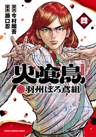 火喰鳥 羽州ぼろ鳶組(4)