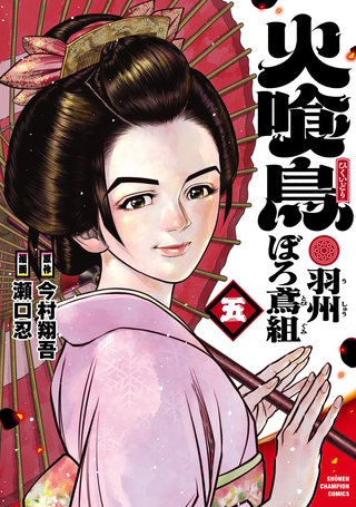 火喰鳥 羽州ぼろ鳶組(5)