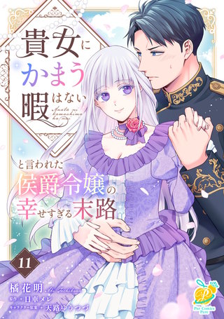 貴女にかまう暇はないと言われた侯爵令嬢の幸せすぎる末路【第１１話】