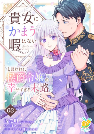 貴女にかまう暇はないと言われた侯爵令嬢の幸せすぎる末路【第３話】