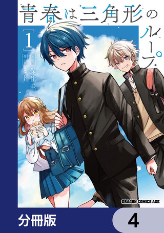 青春は三角形のループ【分冊版】　4