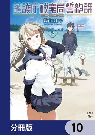 鎮護庁祓竜局誓約課【分冊版】　10