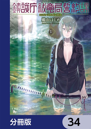鎮護庁祓竜局誓約課【分冊版】　34