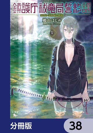 鎮護庁祓竜局誓約課【分冊版】　38
