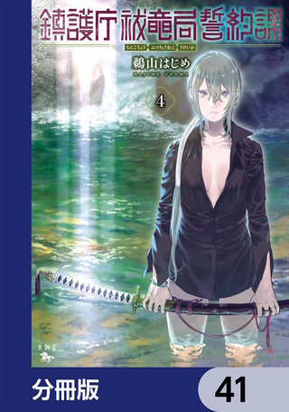 鎮護庁祓竜局誓約課【分冊版】　41