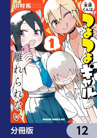 米原くんはつよつよギャルから離れられない【分冊版】　12