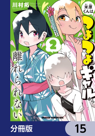 米原くんはつよつよギャルから離れられない【分冊版】　15