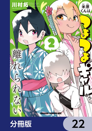 米原くんはつよつよギャルから離れられない【分冊版】　22