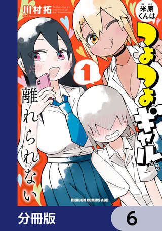 米原くんはつよつよギャルから離れられない【分冊版】　6