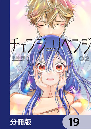 チェンジリベンジ【分冊版】　19