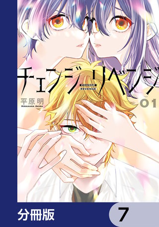 チェンジリベンジ【分冊版】　7