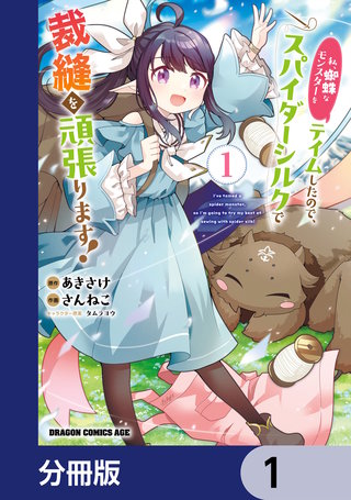 私、蜘蛛なモンスターをテイムしたので、スパイダーシルクで裁縫を頑張ります！【分冊版】