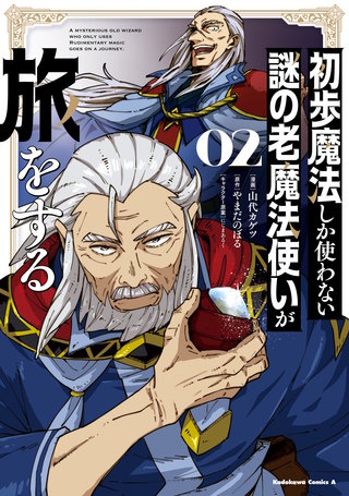 初歩魔法しか使わない謎の老魔法使いが旅をする（２）