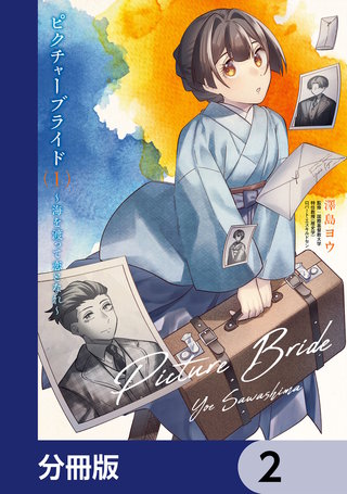 ピクチャーブライド【分冊版】　2