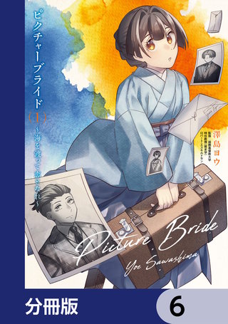 ピクチャーブライド【分冊版】　6