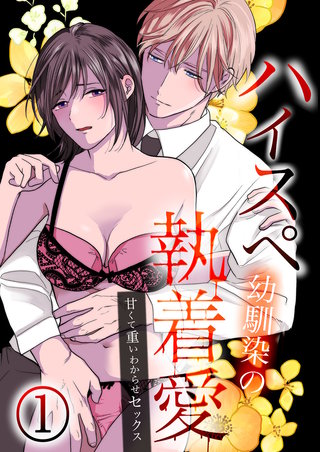 ハイスペ幼馴染の執着愛～甘くて重いわからせセックス～