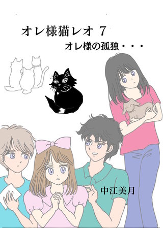 オレ様猫レオ(7)