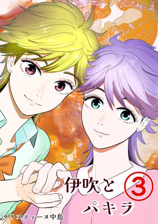 伊吹とパキラ[単話版](3)