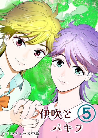 伊吹とパキラ[単話版](5)