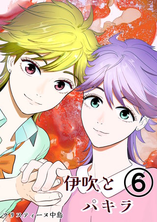 伊吹とパキラ[単話版](6)