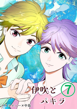 伊吹とパキラ[単話版](7)