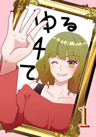 ゆる４て