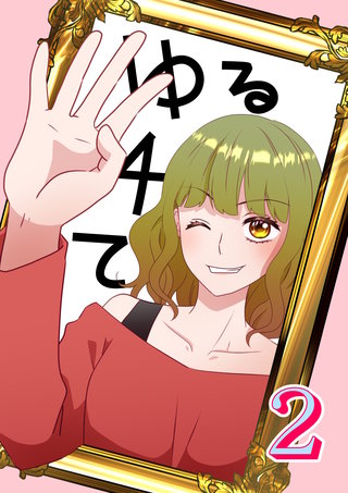 ゆる４て(2)