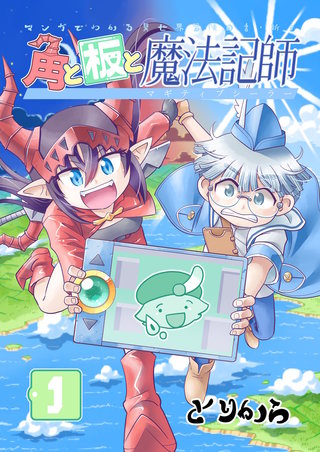 角と板と魔法記師