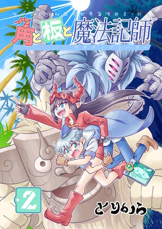 角と板と魔法記師(2)