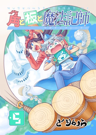角と板と魔法記師(5)