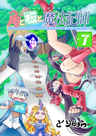 角と板と魔法記師(7)