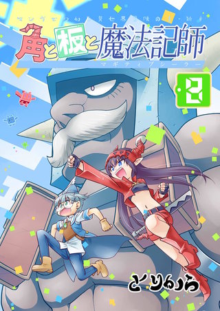 角と板と魔法記師(8)