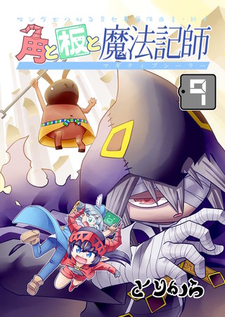 角と板と魔法記師(9)