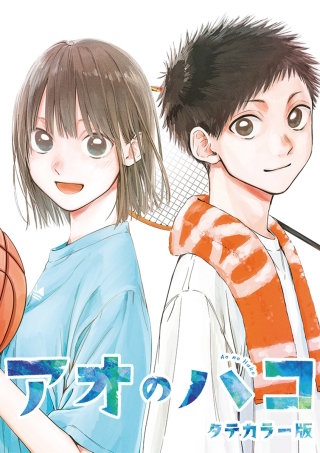 アオのハコ タテカラー版 #15 普通の女子