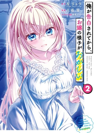 俺が告白されてから、お嬢の様子がおかしい。 2巻