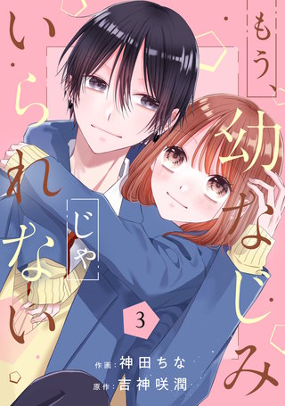 もう、幼なじみじゃいられない(3)