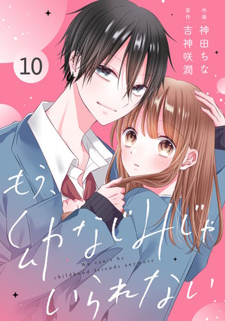 noicomiもう、幼なじみじゃいられない(10)