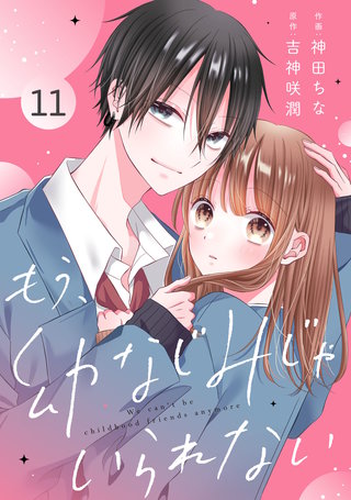 noicomiもう、幼なじみじゃいられない(11)