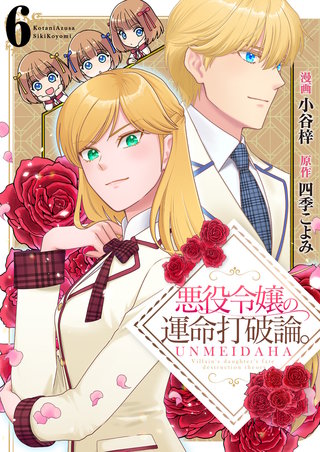 悪役令嬢の運命打破論。【単話版】(6)