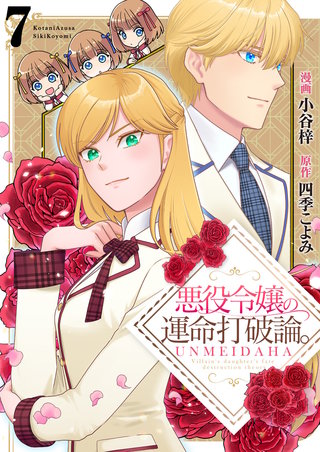 悪役令嬢の運命打破論。【単話版】(7)