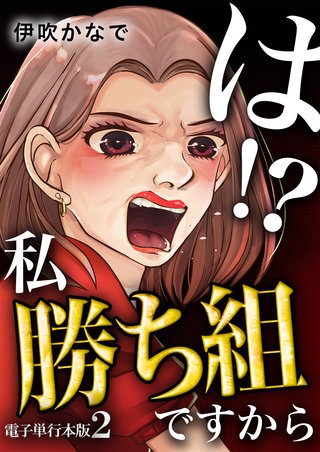 は！？私勝ち組ですから【電子単行本版】(2)