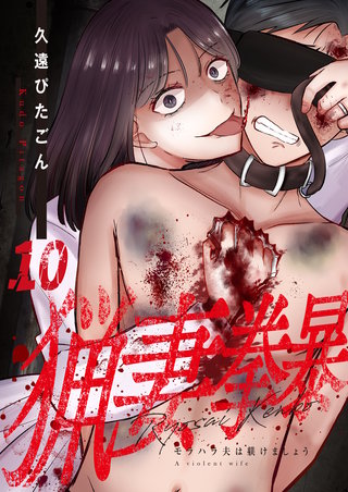 猟妻拳暴～モラハラ夫は躾けましょう～【単話版】(10)