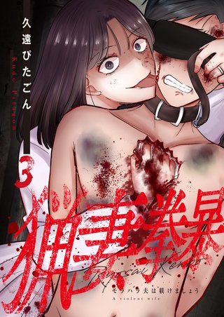猟妻拳暴～モラハラ夫は躾けましょう～【単話版】(3)
