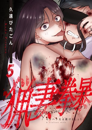 猟妻拳暴～モラハラ夫は躾けましょう～【単話版】(5)