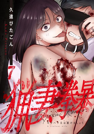 猟妻拳暴～モラハラ夫は躾けましょう～【単話版】(7)