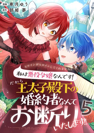 ヒロインがヒロインしてくれません！！～私は悪役令嬢なんです！だから王太子殿下の婚約者なんてお断りいたします！！～【単話版】(5)