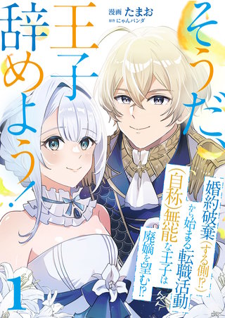 そうだ、王子辞めよう！～婚約破棄（する側！？）から始まる転職活動（自称）無能な王子は廃嫡を望む！？～【単話版】